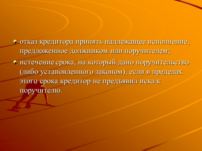 отказ кредитора принять надлежащее исполнение, предложенное должником или поручителем; истечение срока, на который дано